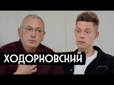 Ходорковский – девяностые и «Предатели» / вДудь