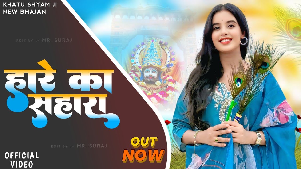 जय श्री श्याम || Hare Ka Sahara ~ हारे का सहारा ✓ New Bhajan 2025 