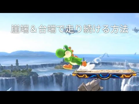 スマブラSP｜崖端＆台端でダッシュし続ける方法【崖走り】