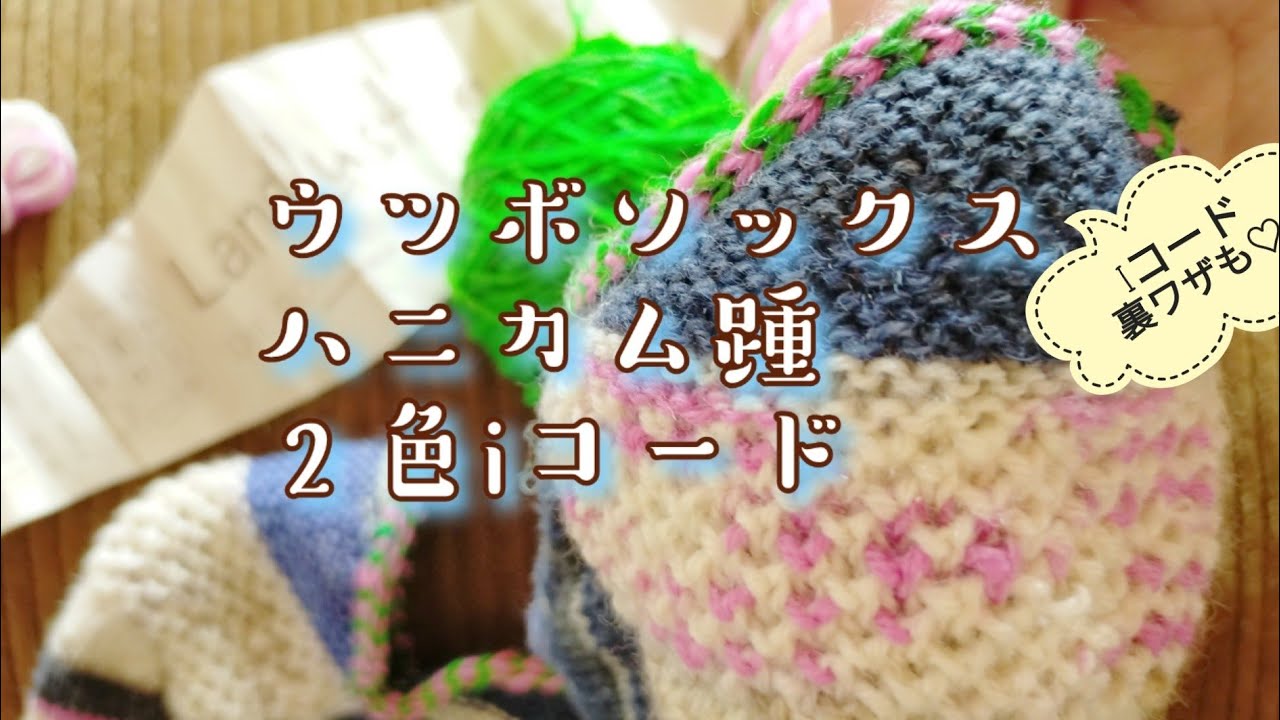 【ウツボソックス】アレンジ✨ハニカム踵２色iコード履けるiコードの裏ワザも♡