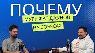 Почему мурыжат джунов на собесах?