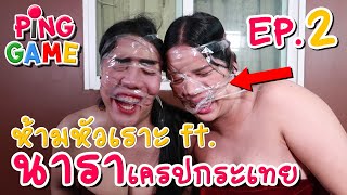 ปิงเกมส์​ ep.2 -​ ตอน​ ห้ามหัวเราะ ft.นาราเครปกระเทย