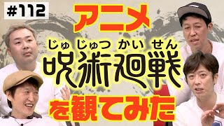 【大人気アニメ】呪術廻戦vs鬼滅の刃！4人が見て感じたこととは【領域展開】