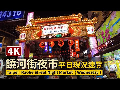 Taipei Raohe Street Night Market 饒河街夜市 星期三晚上現状速覽【4K】／#饒河夜市#台北#松山#饒河街#台湾#夜市#小吃／台湾 Taiwan Walking Tour