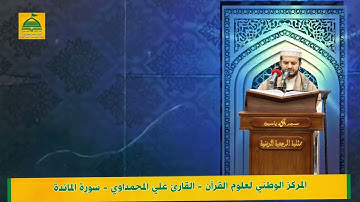 القارئ علي المحمداوي سورة المائدة