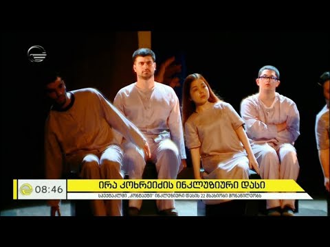 სპექტაკლი „კონტაქტი“ გვიყვება გზაზე, რომელსაც ადამიანის სული დაბადებამდე გადის