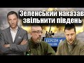 Зеленський наказав звільнити південь | Віталій Портников