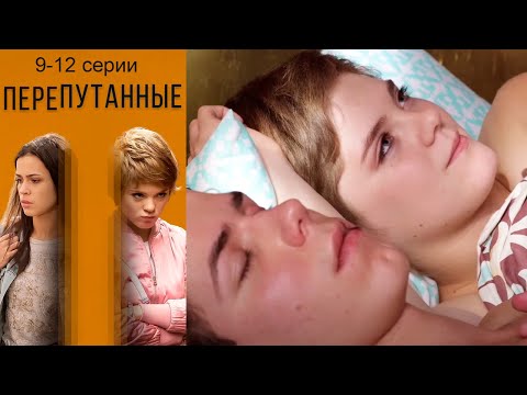 Перепутанные - 9-12 Серии Мелодрама