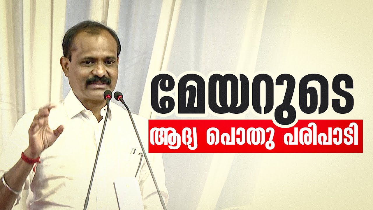 മേയറുടെ ആദ്യ പൊതു പരിപാടി ; വി വി രാജേഷ് | V V Rajesh | Mayor - YouTube