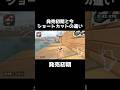発売初期と今ショートカットの違い #マリオカートワールド