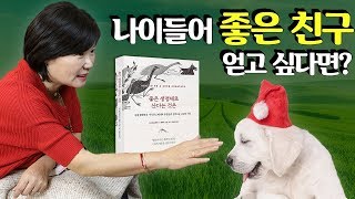 나이 들어 인생의 지혜를 얻을 수 있는 좋은 친구를 만들고 싶다면? - 북드라마 시즌 4 #12