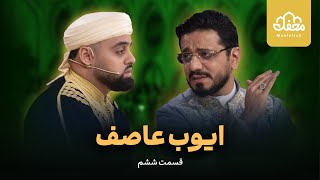 محمد ایوب عاصف