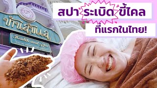 สปาระเบิดขี้ไคล ที่แรกในไทย | รีวิวค่ะ