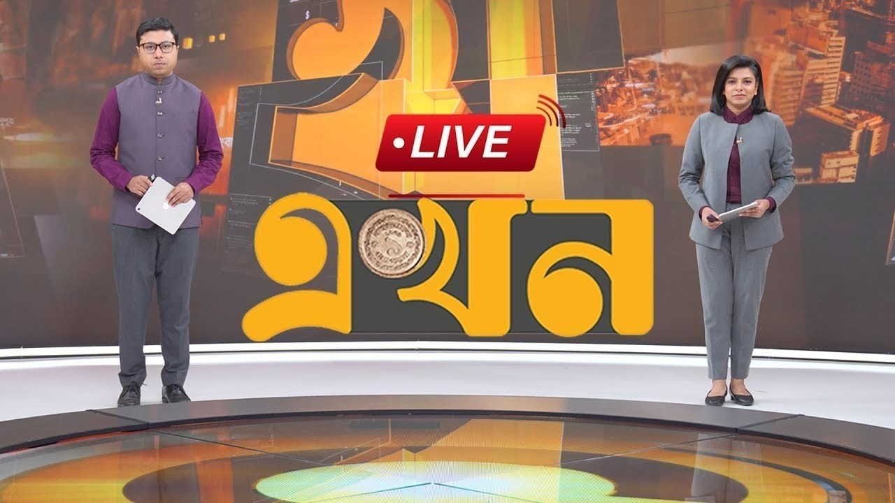 EKHON TV LIVE | এখন টিভি সরাসরি | LIVE TV | EKHON TV LIVE STREAMING | EKHON TV