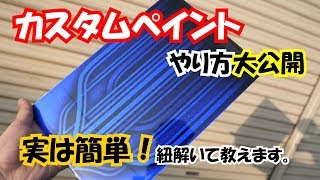 【カスタムペイント】やり方レクチャーします！キャンディーペイントの下に柄を入れるやり方教えます。難しく見えますが、簡単です^^