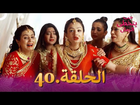 حب يتخطى الزمان الحلقة 40   