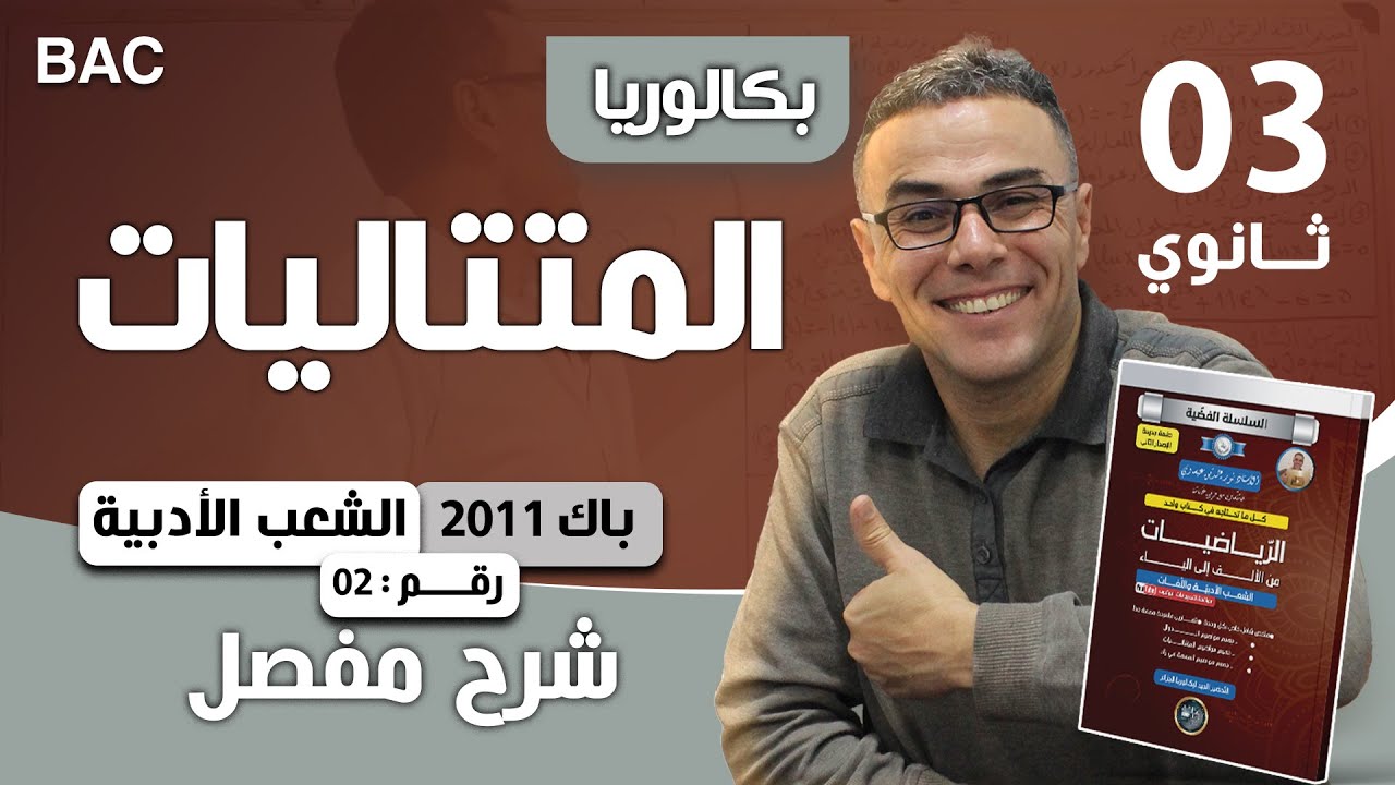 حل المتتاليات باك  2011 اداب موضوع 2