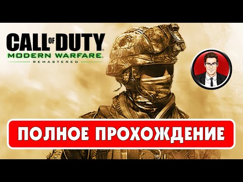 Видео: Call of Duty: Modern Warfare 2 | ПОЛНОЕ ПРОХОЖДЕНИЕ || Без комментариев