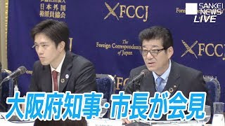 【ライブ】松井大阪府知事、吉村大阪市長会見　日本外国特派員協会