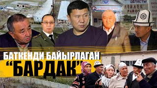 Баткенди байырлаган "БАРДАК" | Туташ тууганчылык | Ыдырыс Исаков