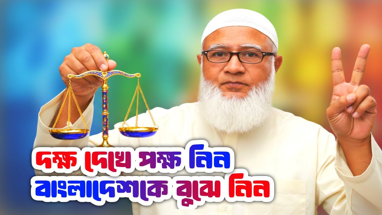 দাঁড়িপাল্লা মার্কার নতুন নির্বাচনী গান | ন্যায় ও ইনসাফের পক্ষে ভোট দিন | বাংলাদেশ জামায়াতে ইসলামী