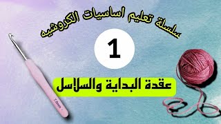 تعلم أساسيات الكروشيه _crochet basics(1)