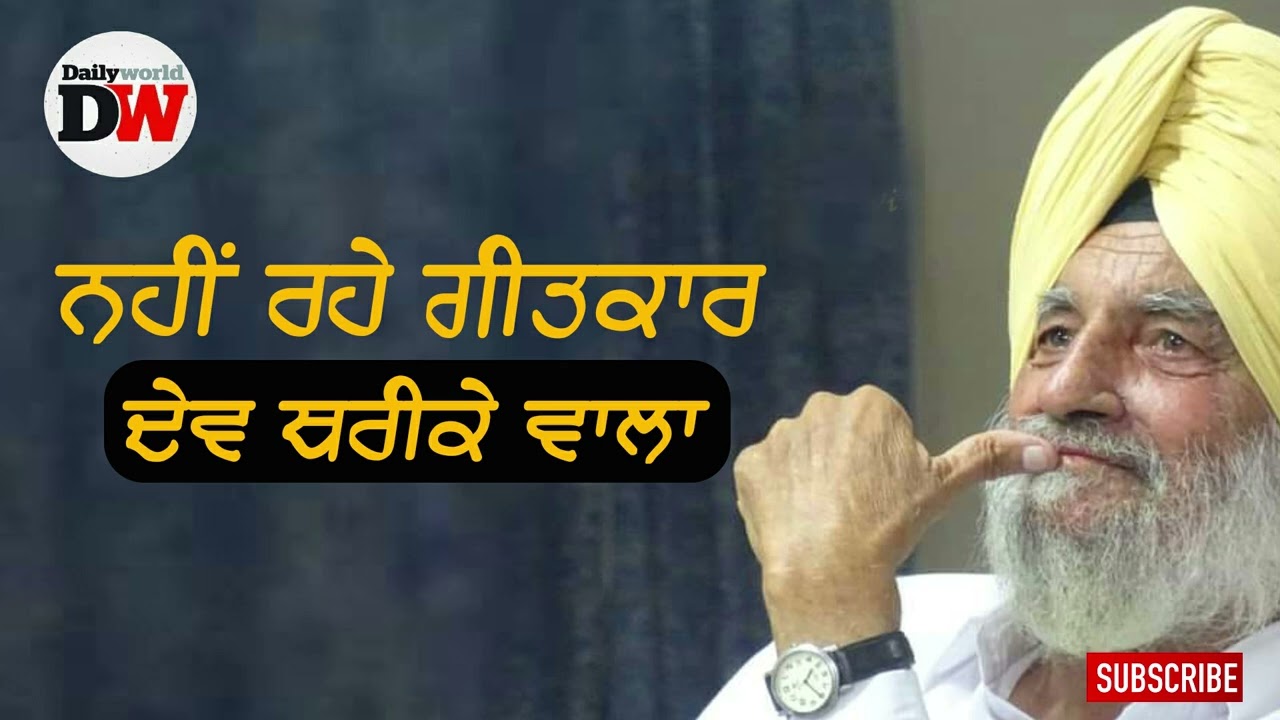 ਮਸ਼ਹੂਰ ਗੀਤਕਾਰ Dev Tharike Wala | A Tribute to Dev Thrike Wala | ਸਦਮੇ 'ਚ ਪੰਜਾਬੀ ਇੰਡਸਟਰੀ