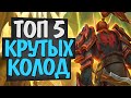 ТОП 5 ИНТЕРЕСНЫХ КОЛОД! 🔝 Руины Запределья! Hearthstone!