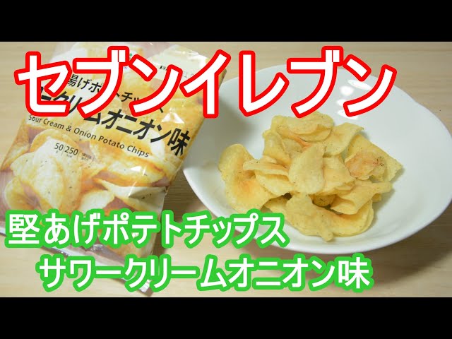 セブンイレブン 堅あげポテトチップス サワークリームオニオン味 Seven