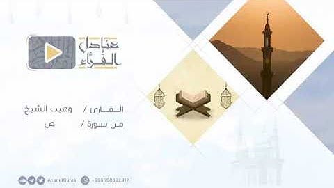 تلاوة من سورة ص للقارئ وهيب الشيخ