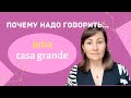 ⭐️Почему надо говорить uma casa grande?