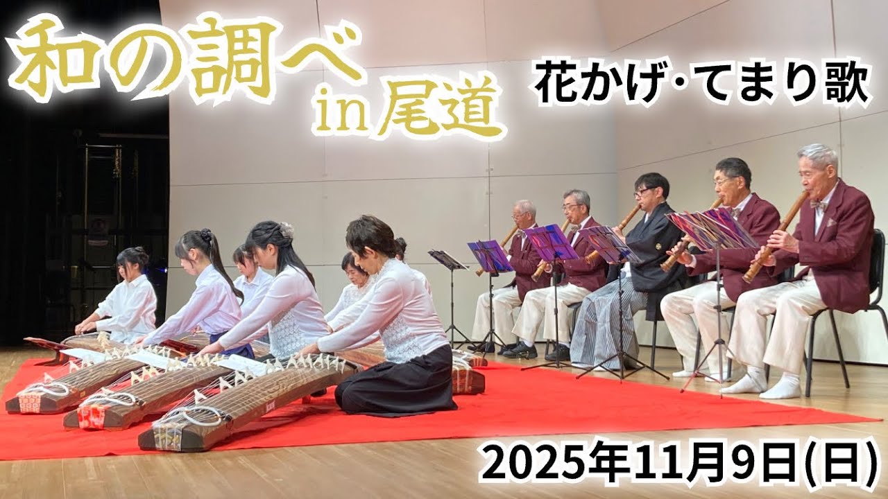 箏曲☆ 花かげ・てまり歌 （和の調べin尾道2025） #琴のまち福山 - YouTube