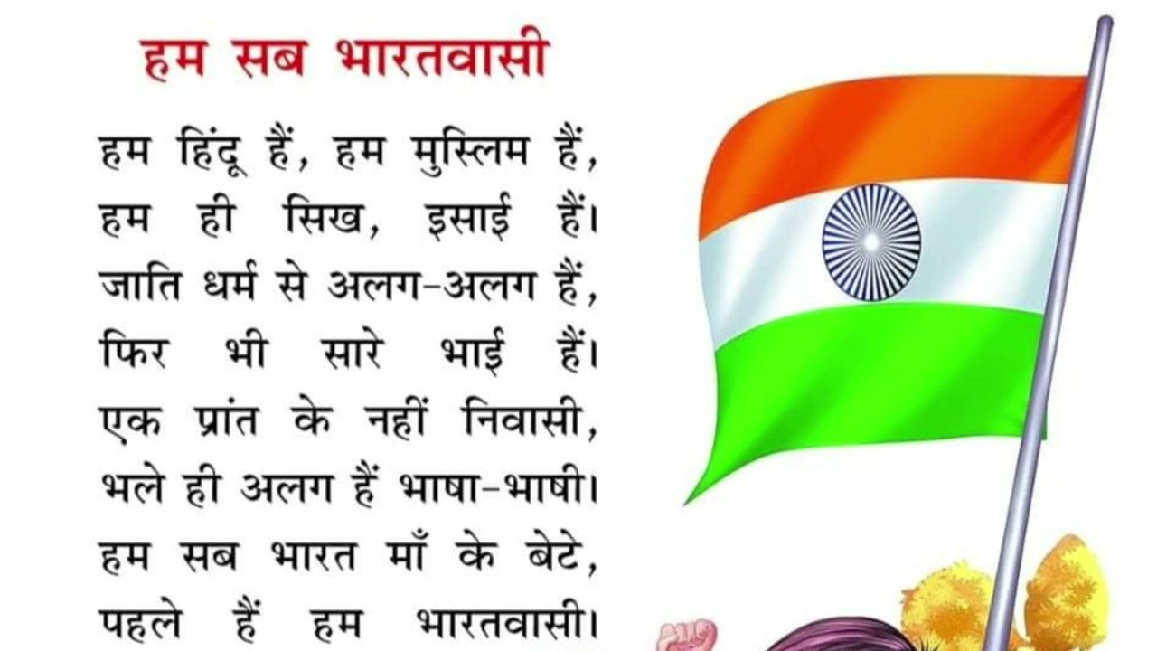 हम सब भारतवाशी  हिन्दी बालगीत preschool कविता valgeet hindi me देश भक्ति गीत संगीत  play group kids