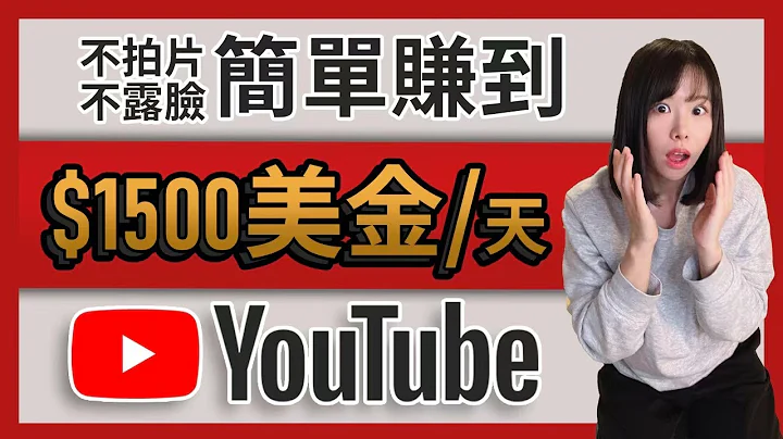 不拍片！不露臉！不創作！就能每天賺$1500美金以上！YouTube最聰明的賺錢方法，真的怕就你不知道..10分鐘手把手教會你！ - 天天要聞