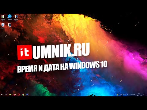 КАК ПОМЕНЯТЬ ВРЕМЯ И ДАТУ НА WINDOWS 10?