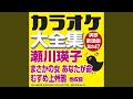 花と嵐 (オリジナル歌手:瀬川 瑛子) (カラオケ)