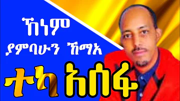 guragigna music - teka asefa [ኸነም ያምባሁን ኸማአ] ጉራጊኛ ሙዚቃ 2022.