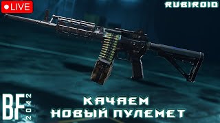 BATTLEFIELD 2042 СТРИМ ➤ ОБНОВЛЕНИЕ 7.2.0 ➤ КАЧАЕМ В КРАСНОЕ НОВЫЙ ПУЛЕМЕТ ➤ 1440p