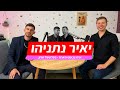 יאיר נתניהו כמו שלא שמעתם מעולם עידו גבעוני מארח פודקאסט חד ומרתק על גאופוליטיקה ישראלית יאיר נתניהו כמו שלא שמעתם מעולם עידו גבעוני מארח פודקאסט חד ומרתק על גאופוליטיקה ישראלית