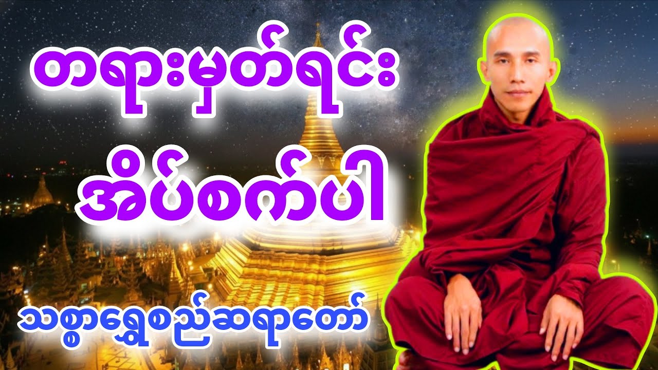တရားမှတ်ရင်း အိပ်စက်အနားယူပါ #သစ္စာရွှေစည်ဆရာတော် #သစ္စာရွှေစည်ဆရာတော်တရားများစုစည်းရာ #dhamma 