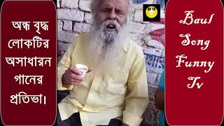 অন্ধ বৃদ্ধ লোকটির অসাধারণ গানের প্রতিভা // Baul Song Funny Tv