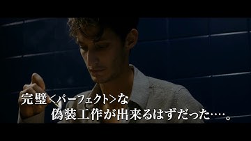 映画　『パーフェクトマン　完全犯罪』　劇場用公式予告