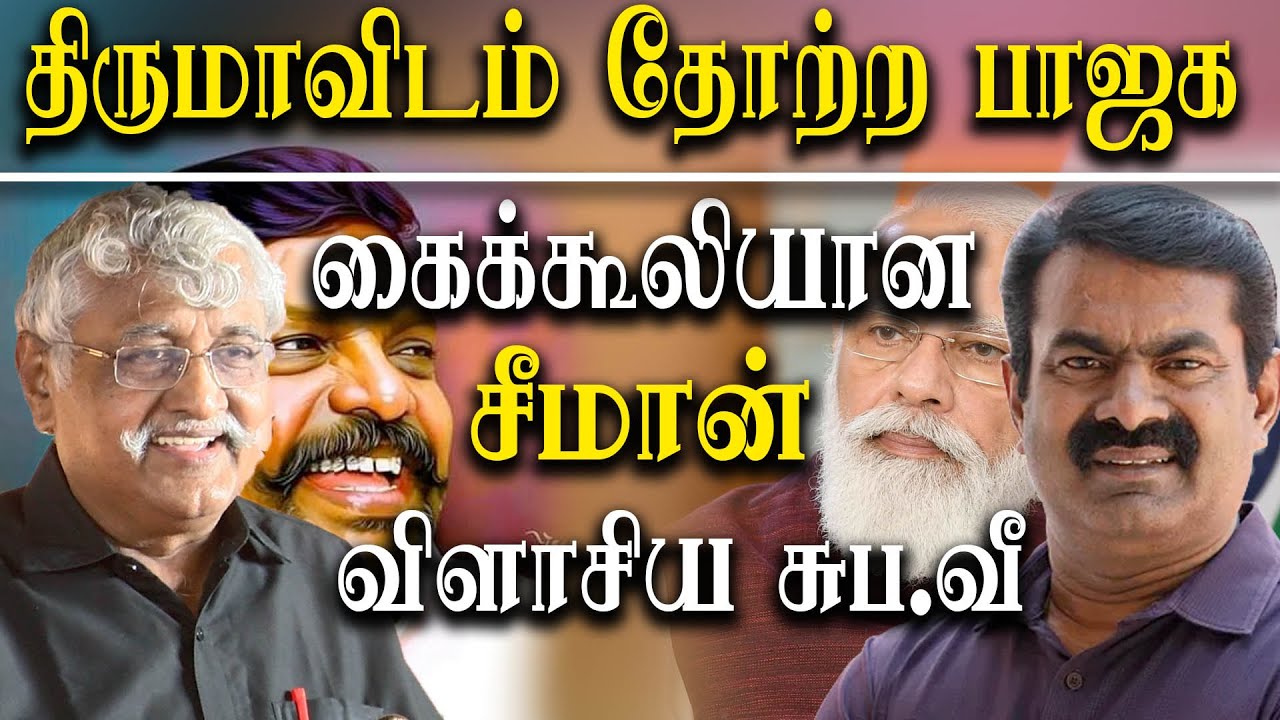 Suba Veerapandian latest Speech about seeman and tamil desiyam - YouTube