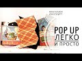 POP-UP ТВИСТ/открытка она же мини альбом