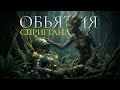 GRIMOR Объятия Сприггана Dark Skyrim Folk