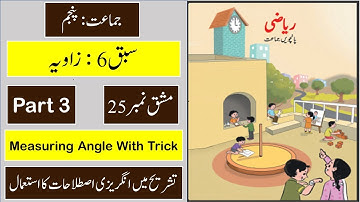 5th Math Urdu | Chap 6 | Angle ( زاویہ ) | Problem Set 25 | Part 3 | Maharashtra Board
