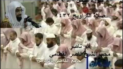 الشيخ ناصر القطامي سورة النحل 1  - 50 ليالي رمضان 1432