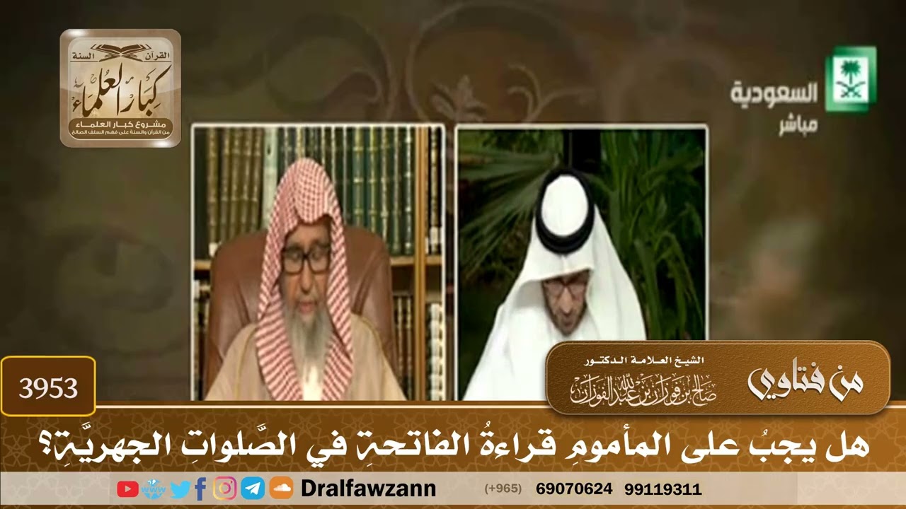 [3953] هل يجب على المأموم قراءة الفاتحة في الصلوات الجهرية؟ - صالح الفوزان
