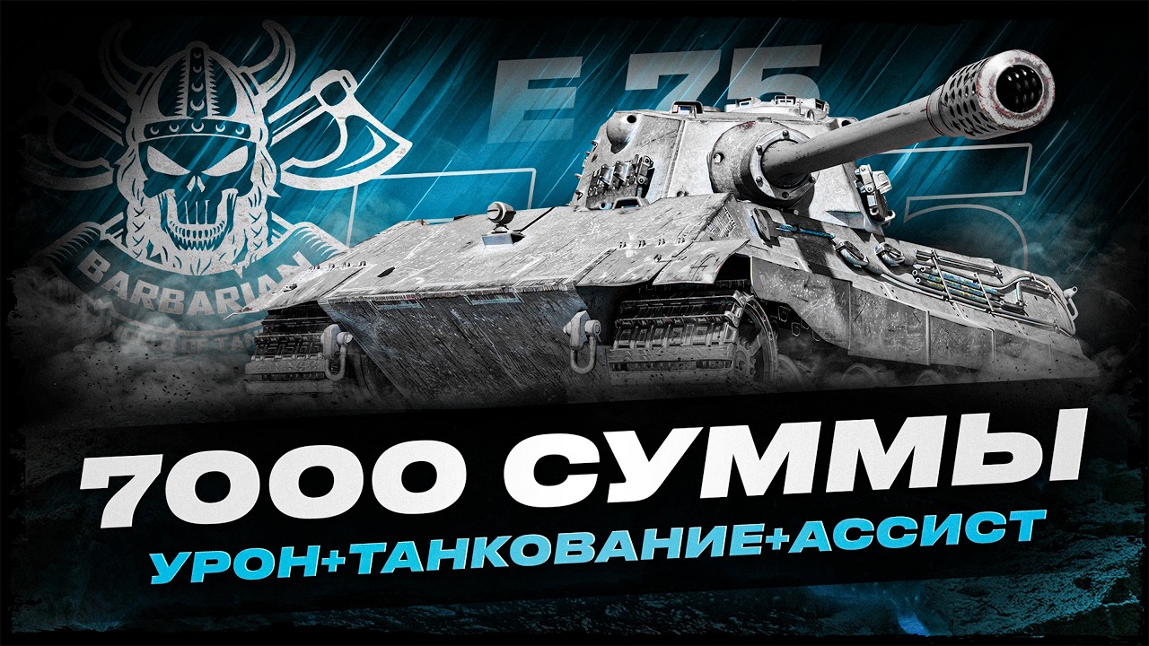 E-75 I ЧЕЛЛЕНДЖ НА 7000 СУММЫ I УРОН + НАТАНКОВАННЫЙ + АССИСТ I ( ͠° ͟ʖ ͡°)