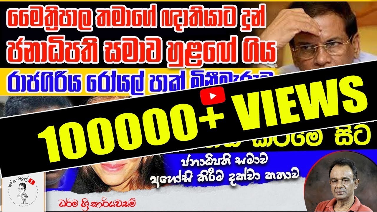 100. මෛත්‍රිපාල තමාගේ ඥාතියාට දුන් ජනාධිපති සමාව අහෝසි වූ රෝයල් පාක් මිනීමැරුම - ඉවෝන් ජොන්සන් ඝාතනය